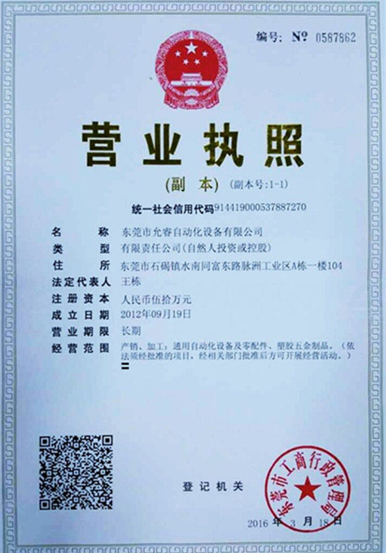 允睿自動化設備公司營業執照