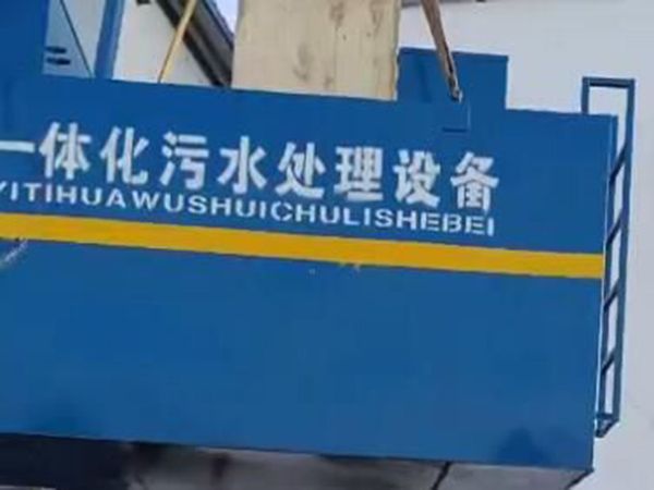 泰安餐飲污水處理設(shè)備安裝現(xiàn)場(chǎng)